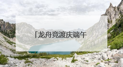 龙舟竞渡庆端午 丝路欢歌谱新章