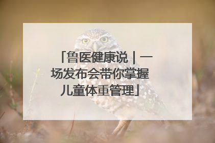 鲁医健康说｜一场发布会带你掌握儿童体重管理