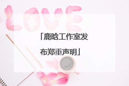 鹿晗工作室发布郑重声明