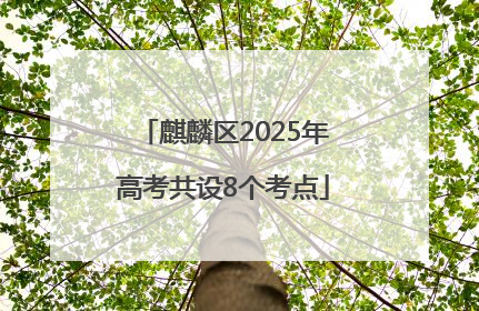 麒麟区2025年高考共设8个考点