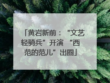 黄岩新前：“文艺轻骑兵”开演 “西范的范儿”出圈