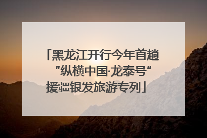 黑龙江开行今年首趟“纵横中国·龙泰号”援疆银发旅游专列