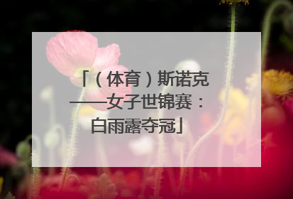 （体育）斯诺克——女子世锦赛：白雨露夺冠