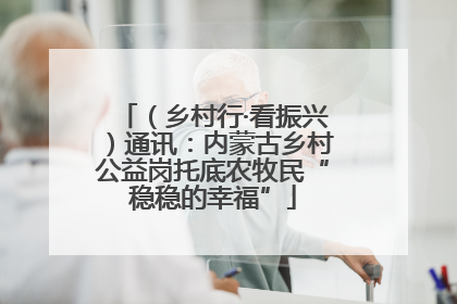 （乡村行·看振兴）通讯：内蒙古乡村公益岗托底农牧民“稳稳的幸福”