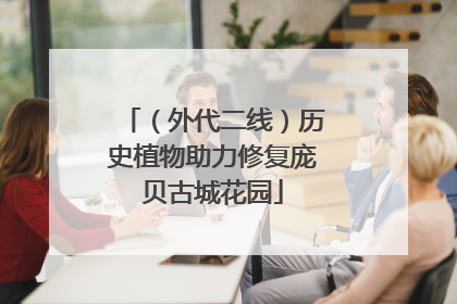 （外代二线）历史植物助力修复庞贝古城花园