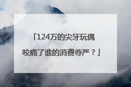 124万的尖牙玩偶 咬痛了谁的消费尊严？