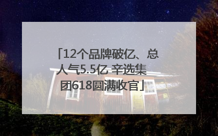 12个品牌破亿、总人气5.5亿 辛选集团618圆满收官