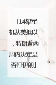 14架军机从美抵以，特朗普两周内决定是否打伊朗