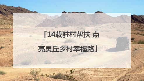 14载驻村帮扶 点亮灵丘乡村幸福路