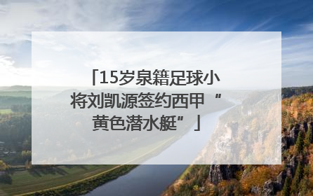 15岁泉籍足球小将刘凯源签约西甲“黄色潜水艇”