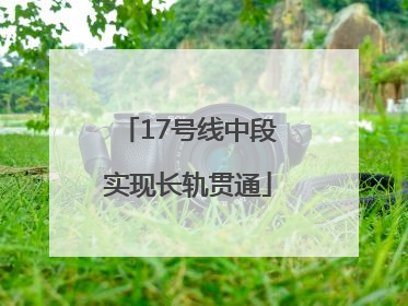 17号线中段实现长轨贯通