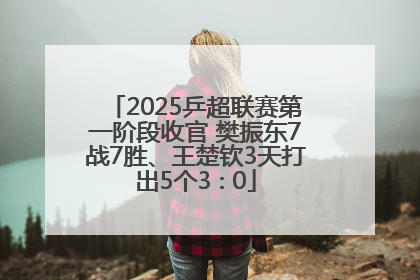 2025乒超联赛第一阶段收官 樊振东7战7胜、王楚钦3天打出5个3∶0
