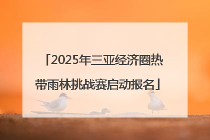 2025年三亚经济圈热带雨林挑战赛启动报名