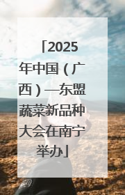2025年中国（广西）—东盟蔬菜新品种大会在南宁举办