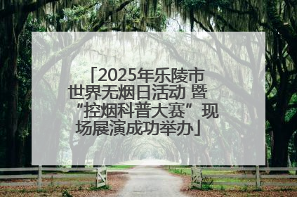 2025年乐陵市世界无烟日活动 暨“控烟科普大赛”现场展演成功举办