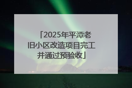 2025年平潭老旧小区改造项目完工并通过预验收