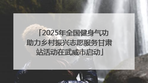 2025年全国健身气功助力乡村振兴志愿服务甘肃站活动在武威市启动