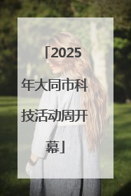2025年大同市科技活动周开幕