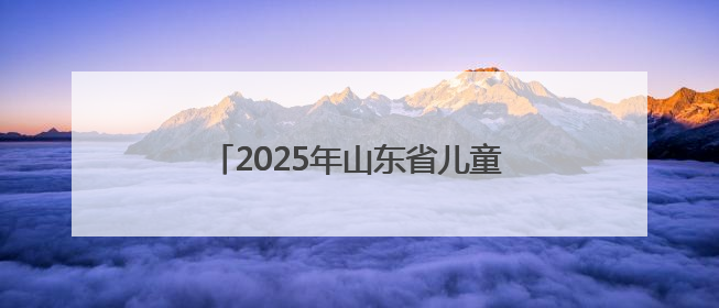 2025年山东省儿童青少年体质健康提升行动（济南站）暖心启幕