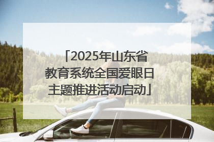 2025年山东省教育系统全国爱眼日主题推进活动启动