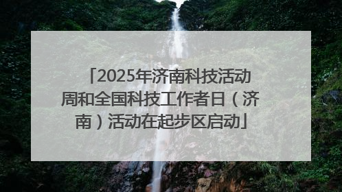 2025年济南科技活动周和全国科技工作者日（济南）活动在起步区启动