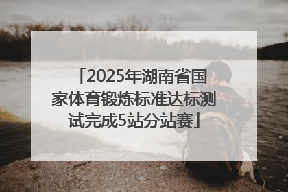 2025年湖南省国家体育锻炼标准达标测试完成5站分站赛