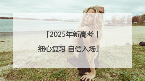 2025年新高考丨细心复习 自信入场