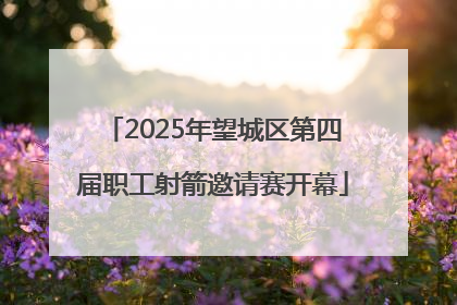 2025年望城区第四届职工射箭邀请赛开幕