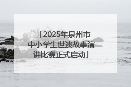 2025年泉州市中小学生世遗故事演讲比赛正式启动