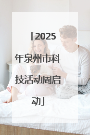 2025年泉州市科技活动周启动