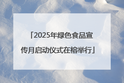2025年绿色食品宣传月启动仪式在榕举行