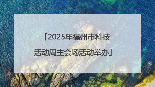 2025年福州市科技活动周主会场活动举办