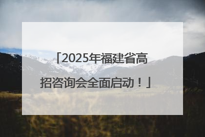 2025年福建省高招咨询会全面启动！