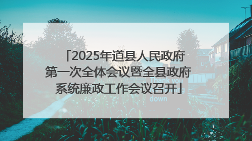 2025年道县人民政府第一次全体会议暨全县政府系统廉政工作会议召开