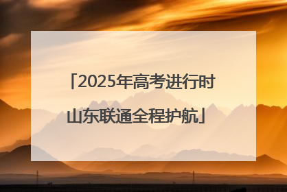 2025年高考进行时 山东联通全程护航