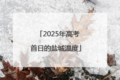 2025年高考首日的盐城温度