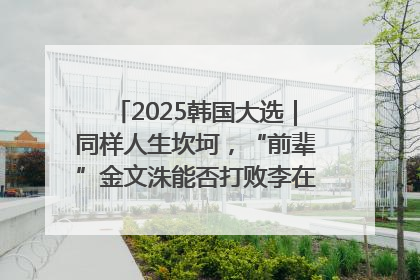 2025韩国大选｜同样人生坎坷，“前辈”金文洙能否打败李在明“逆风翻盘”？