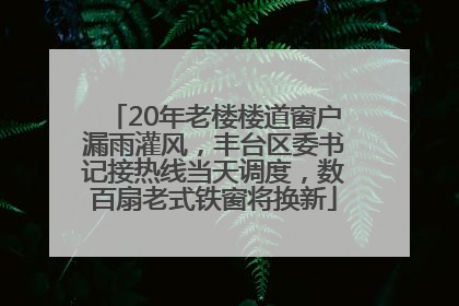 20年老楼楼道窗户漏雨灌风，丰台区委书记接热线当天调度，数百扇老式铁窗将换新