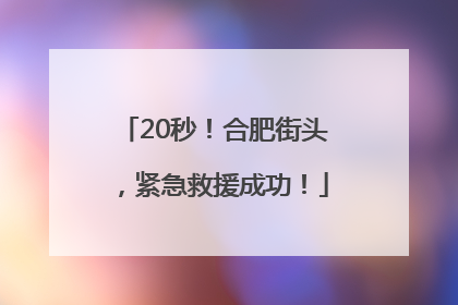 20秒！合肥街头，紧急救援成功！