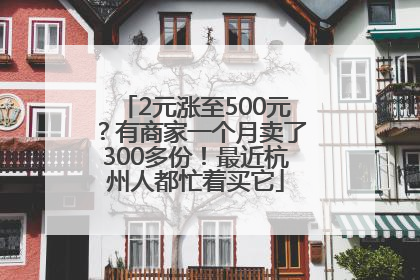 2元涨至500元？有商家一个月卖了300多份！最近杭州人都忙着买它