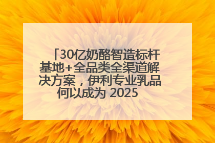 30亿奶酪智造标杆基地+全品类全渠道解决方案，伊利专业乳品何以成为 2025 焙烤展 MV