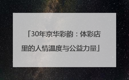 30年京华彩韵：体彩店里的人情温度与公益力量
