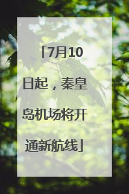 7月10日起，秦皇岛机场将开通新航线