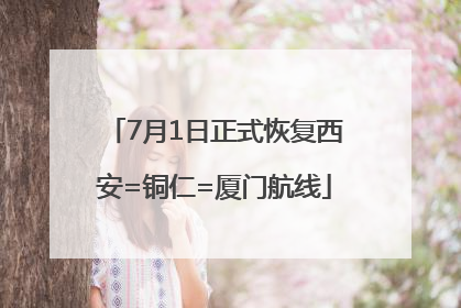 7月1日正式恢复西安=铜仁=厦门航线