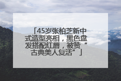 45岁张柏芝新中式造型亮相，黑色盘发搭配红唇，被赞“古典美人复活”