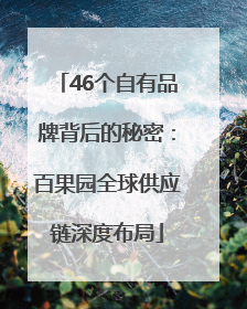 46个自有品牌背后的秘密：百果园全球供应链深度布局