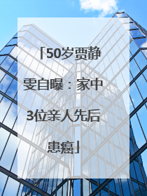 50岁贾静雯自曝：家中3位亲人先后患癌