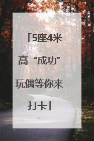 5座4米高“成功”玩偶等你来打卡