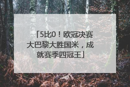 5比0！欧冠决赛大巴黎大胜国米，成就赛季四冠王
