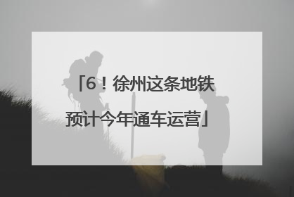 6！徐州这条地铁预计今年通车运营